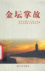 金坛掌故