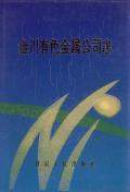 金川有色金属公司志
