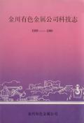 金川有色金属公司科技志
