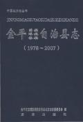 金平县志2007