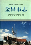 金昌市志