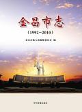 金昌市志2010