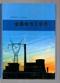 金昌电力工业志