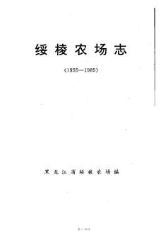 铁力农场史1955