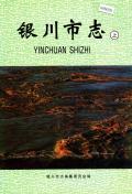 银川市志上