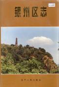 银州区志