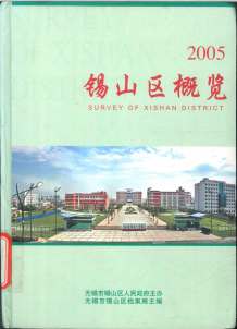 锡山区概览2005