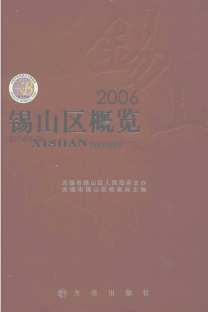 锡山区概览2006