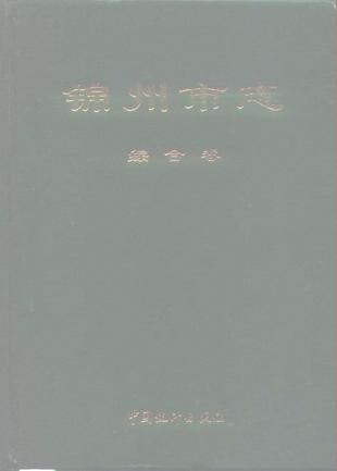 锦州市志综合卷