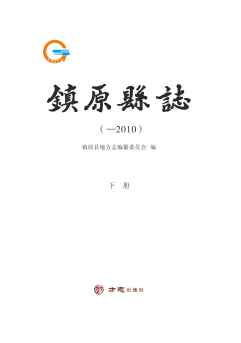 镇原县志2010下