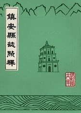 镇安县志点释清