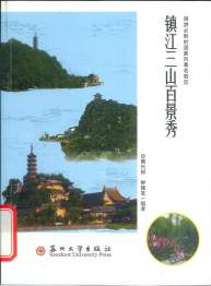 镇江三山百景秀