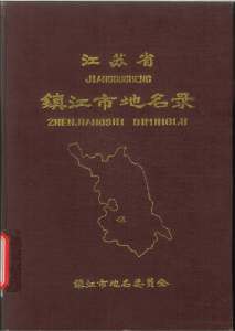 镇江市地名录