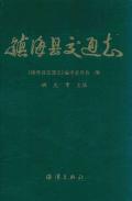 镇海县交通志