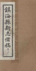 镇海县新志備稿卷上民国