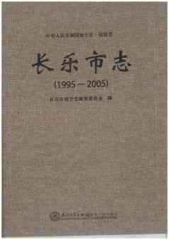 长乐市志2005