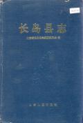 长岛县志PDF