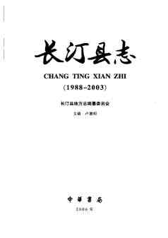 长汀县志2003