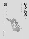 阜宁县志2010上册