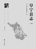 阜宁县志2010下册