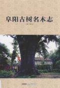 阜阳古树名木志
