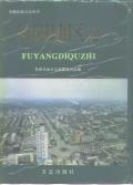 阜阳地区志pdf