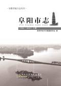 阜阳市志2010上册