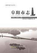 阜阳市志2010下册