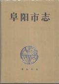 阜阳市志PDF