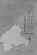 阳江市志2000