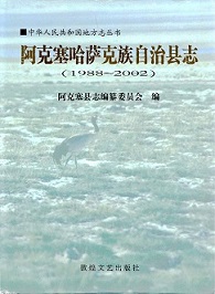 阿克塞县志2002_部分1