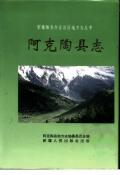 阿克陶县志