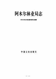 阿木尔林业局志