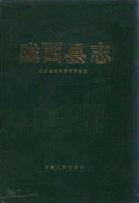陇西县志