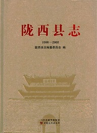 陇西县志2005_部分2
