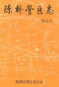 陈桥管区志