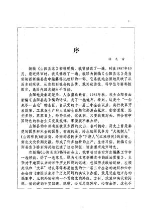 陕西省山阳县志