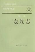 陕西省志第十一卷农牧志