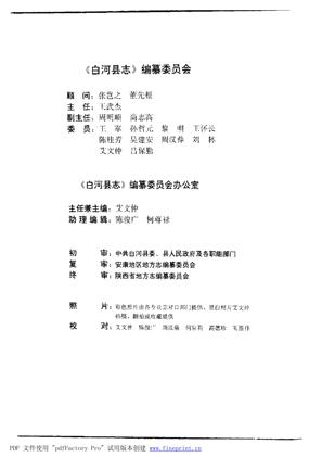 陕西省白河县志