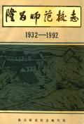隆昌师范校志1992
