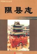 隰县志