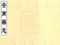 雍正安南县志民国22年1933