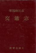 零陵地区志交通志