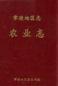 零陵地区志农业志