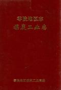 零陵地区志煤炭工业志