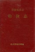 零陵地区志物价志