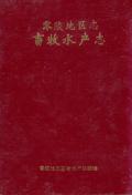 零陵地区志畜牧水产志