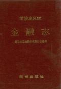 零陵地区志金融志