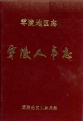 零陵地区志零陵人事志