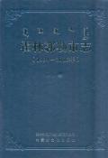 霍林郭勒市志2006年